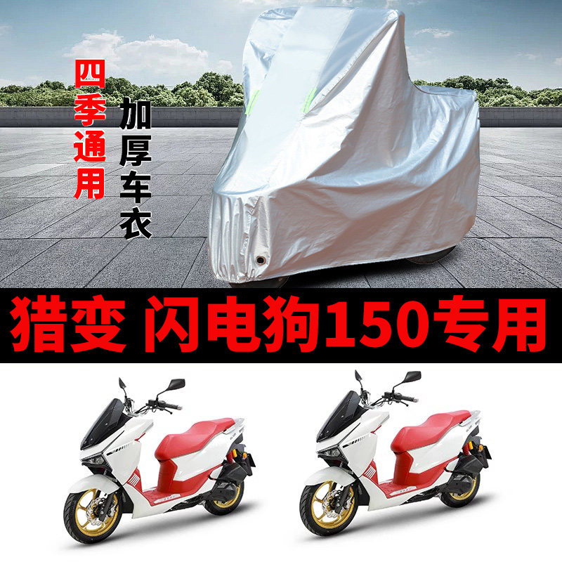 适用猎变闪电狗150摩托车车衣防晒防雨水防风尘加厚遮阳遮水车罩