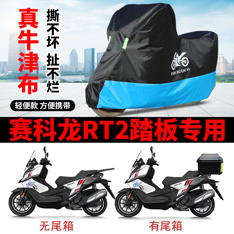 适用赛科龙 RT2踏板摩托车车衣防晒防雨罩防霜雪防风尘牛津布车罩