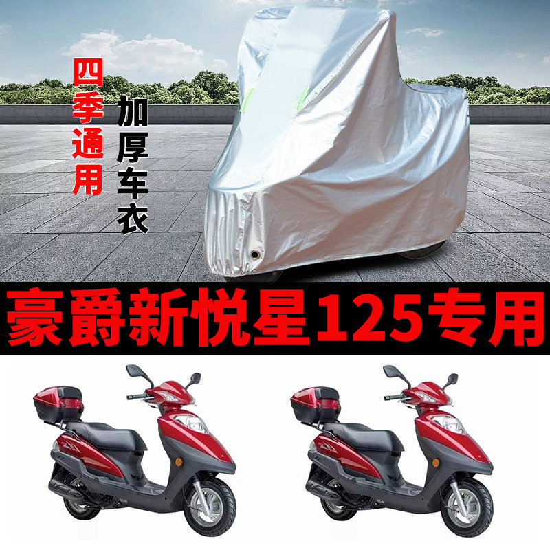 适用豪爵新悦星125摩托车车衣HJ125T-23防晒防雨加厚防风尘车罩套