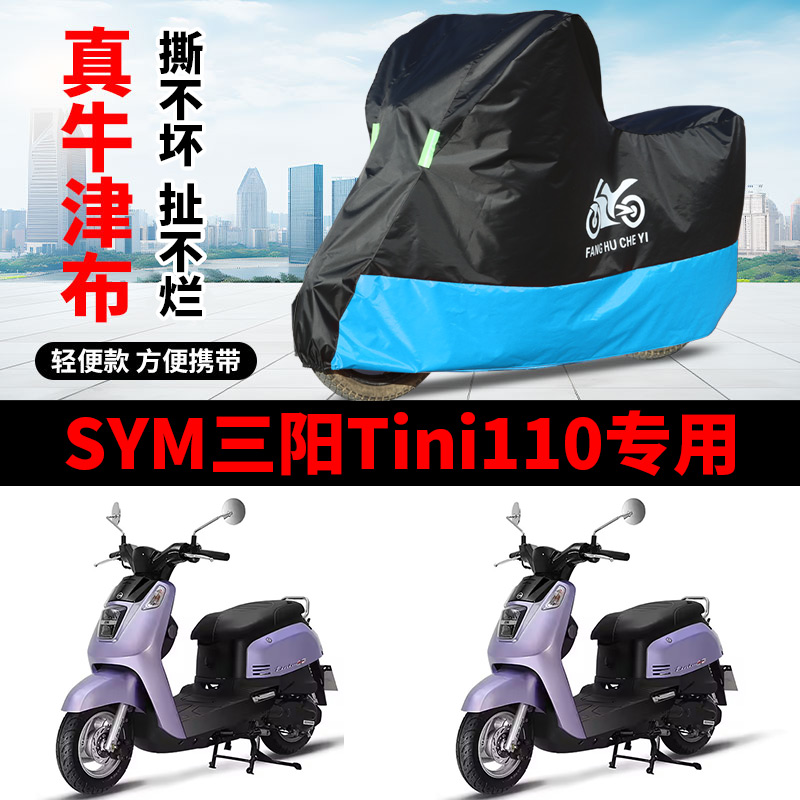 适用三阳Tini110踏板摩托车车衣XS110T防晒防雨防风尘牛津布车罩