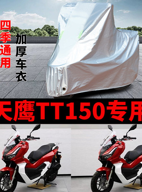 适用天鹰TT150 ADV摩托车车衣防晒防雨加厚防风尘TT150 pro车罩套