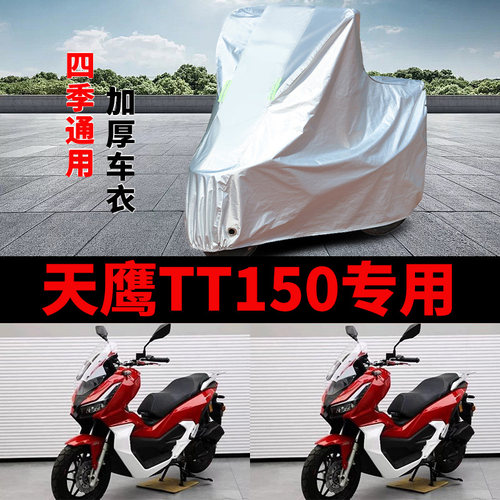适用天鹰TT150 ADV摩托车车衣防晒防雨加厚防风尘TT150 pro车罩套