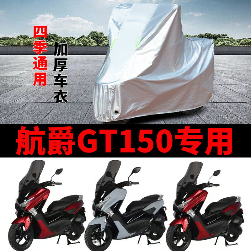 适用航爵GT 150摩托车车衣HJ150T-D防晒防雨加厚遮阳防风尘车罩套