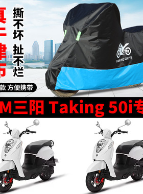 适用三阳Taking50i踏板摩托车车衣防晒防雨防风尘牛津布遮水车罩