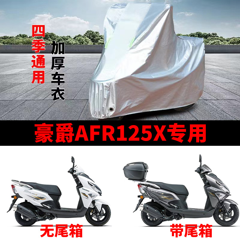 适用豪爵AFR125X摩托车车衣防晒防雨防霜雪防尘加厚遮阳踏板车罩