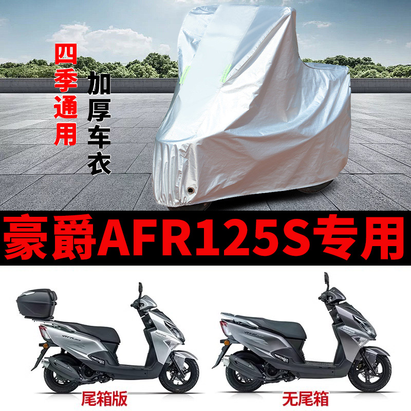 适用豪爵AFR125S摩托车车衣HJ125T-27防晒防雨防风尘加厚遮阳车罩