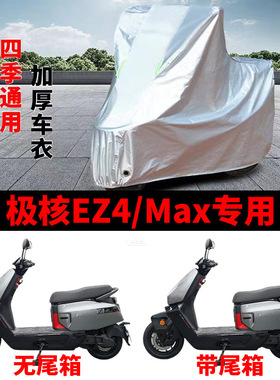 适用极核EZ4Max电动摩托车车衣防晒防雨防雪防尘加厚遮阳EZ4车罩