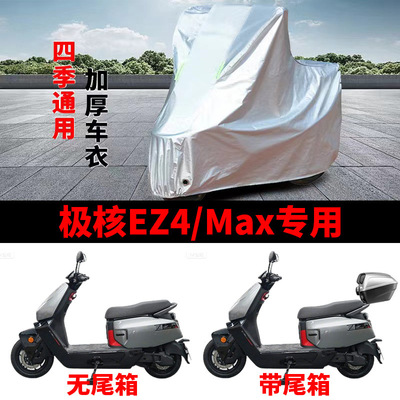 适用极核EZ4Max电动摩托车车衣防晒防雨防雪防尘加厚遮阳EZ4车罩