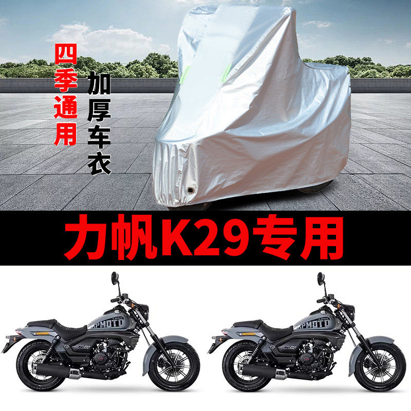 适用力帆K29摩托车车衣LF250-14M防晒防雨加厚防风尘防霜雪车罩套