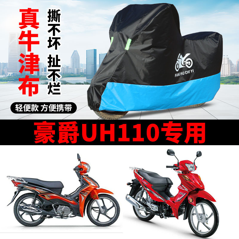 适用豪爵UH110弯梁摩托车车衣防晒防雨防风尘遮阳遮水牛津布车罩
