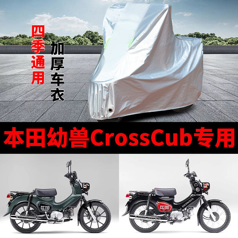 适用本田幼兽CrossCub110摩托车车衣防晒防雨加厚遮阳防尘车罩套