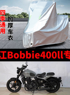 适用长江Bobbie400 II摩托车车衣防晒防雨罩加厚遮阳防风尘车罩套
