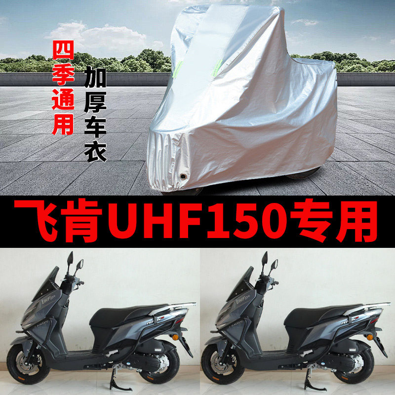 适用飞肯UHF150踏板摩托车车衣防晒防雨加厚遮阳防霜雪风尘车罩套