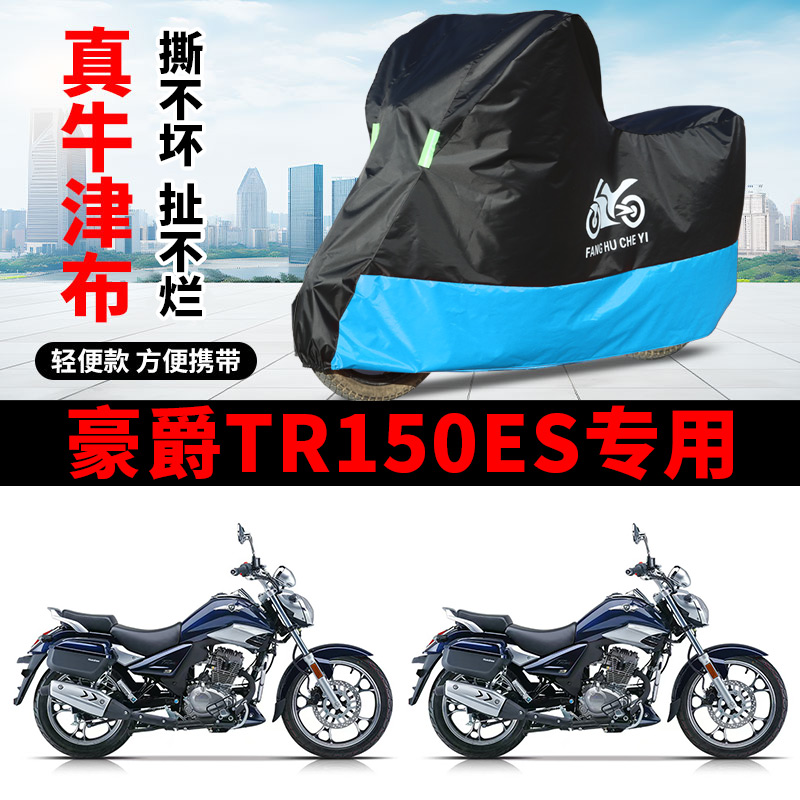 适用豪爵TR150ES巡航太子摩托车车衣HJ150-16D防晒防雨牛津布车罩