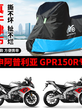 适用宗申阿普利亚GPR150R摩托车车衣防晒防雨水防风尘牛津布车罩