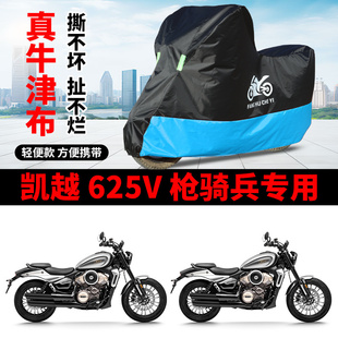 适用凯越625V枪骑兵摩托车车衣防晒防雨防风尘牛津布巡航太子车罩