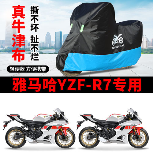 适用雅马哈YZF-R7摩托车车衣防晒防雨水防风尘牛津布遮阳遮水车罩