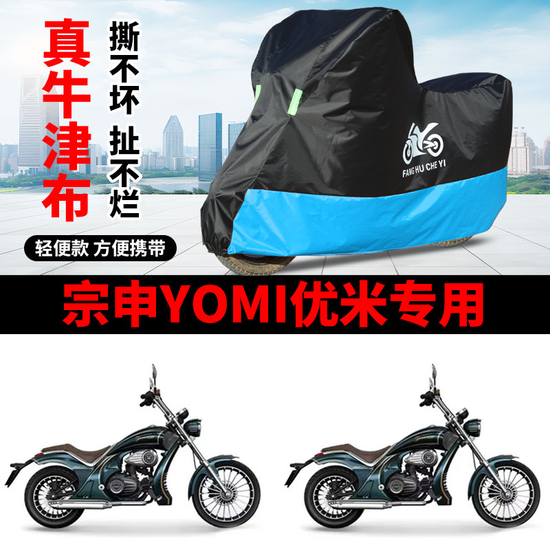 适用宗申YOMI优米摩托车车衣ZS125-5A防晒防雨水防风尘牛津布车罩