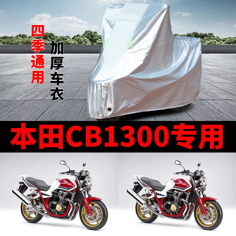 适用本田CB1300摩托车车衣防晒防雨罩加厚遮阳防霜雪防风尘车罩套