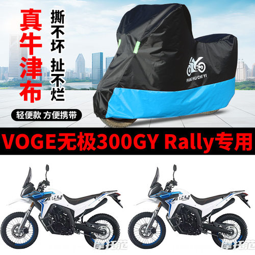 适用VOGE无极300GY Rally越野摩托车车衣防晒防雨防尘牛津布车罩