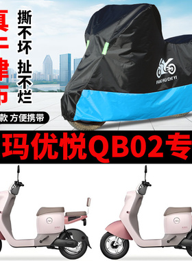 适用爱玛优悦QB02电动车车衣TDR1041Z防晒防雨水牛津布电瓶车车罩