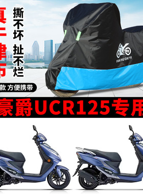 适用豪爵USR125踏板摩托车车衣防晒防雨防风尘遮阳遮水牛津布车罩