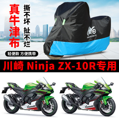 适用川崎NinjaZX-10R大牛摩托车车衣防晒防雨水防风尘牛津布车罩