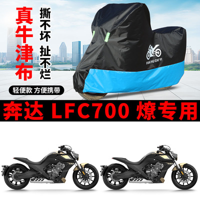 适用奔达LFC700燎pro摩托车车衣防晒防雨水防风尘牛津布遮阳车罩