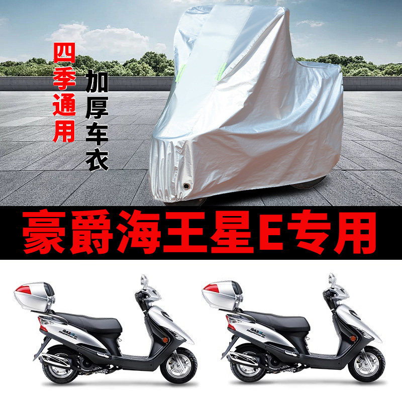 适用豪爵海王星E摩托车车衣防晒防雨罩加厚遮阳防尘踏板125车罩套