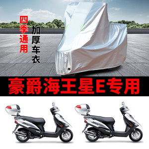 适用豪爵海王星E摩托车车衣防晒防雨罩加厚遮阳防尘踏板125车罩套