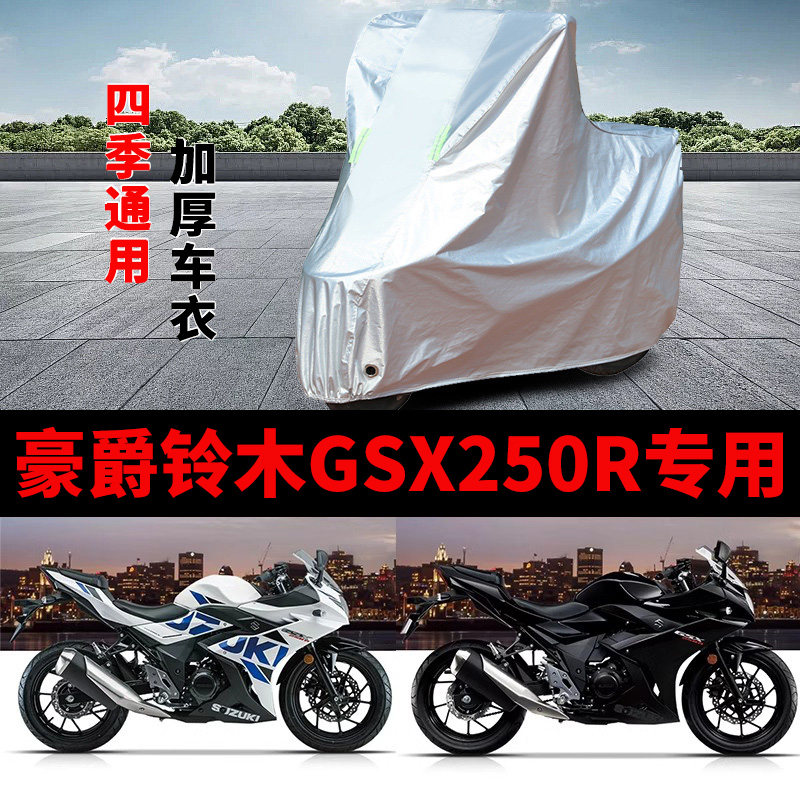 适用豪爵铃木GSX 250R摩托车车衣防晒防雨罩加厚遮阳防尘仿赛车罩