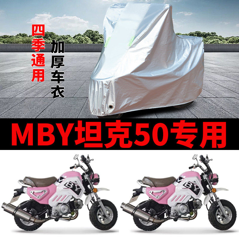 适用MBY坦克50 mini摩托车车衣防晒防雨加厚遮阳遮水防风尘车罩套