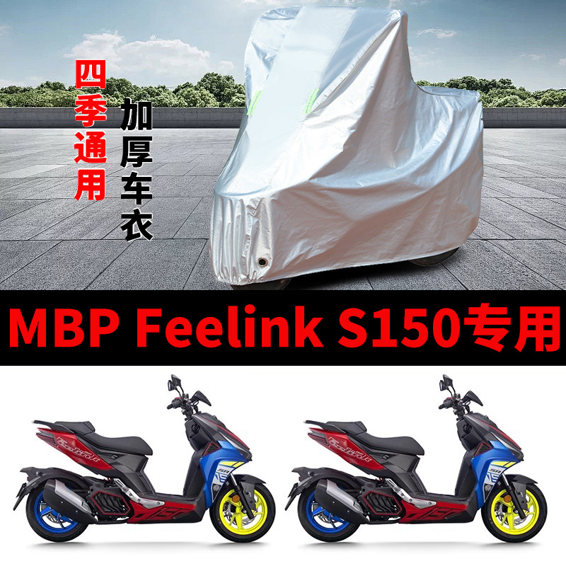 适用凯威MBP Feelink S150摩托车车衣防晒防雨加厚遮阳防尘车罩套