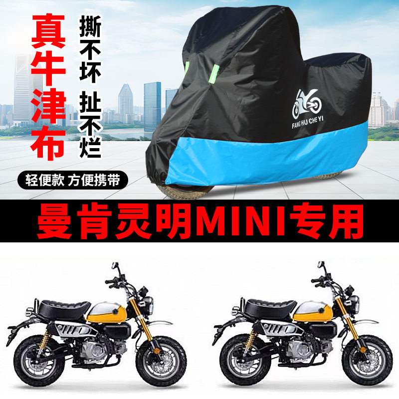 适用曼肯灵明-野趣150mini摩托车车衣防晒防雨水防风尘牛津布车罩