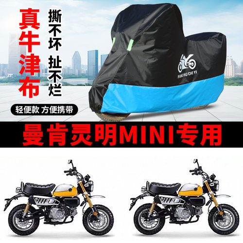 适用曼肯灵明-野趣150mini摩托车车衣防晒防雨水防风尘牛津布车罩