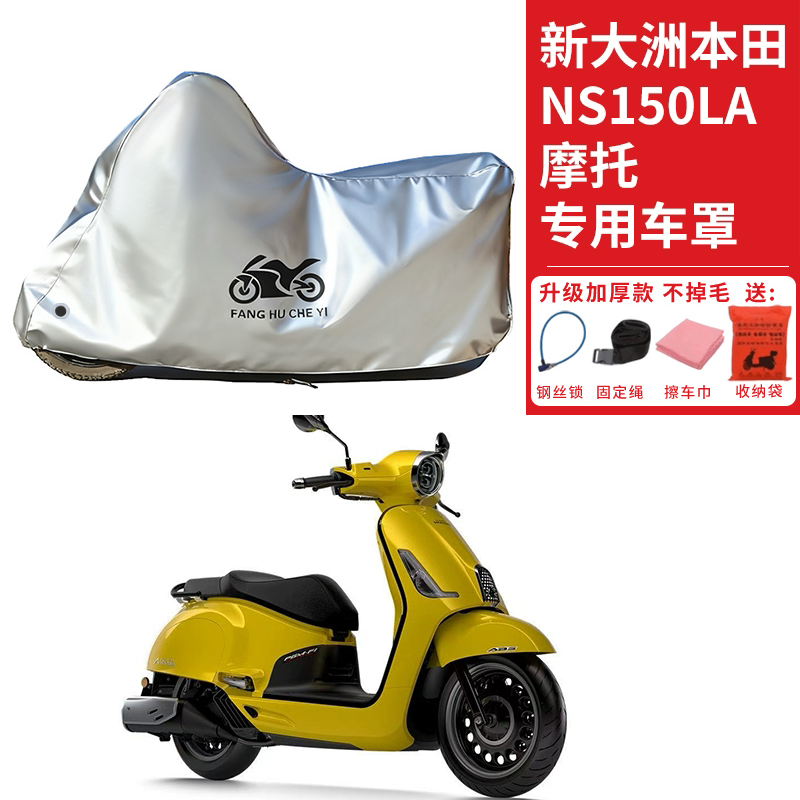 适用新大洲本田NS150LA摩托车车衣防晒防雨雪防灰尘加厚遮阳车罩