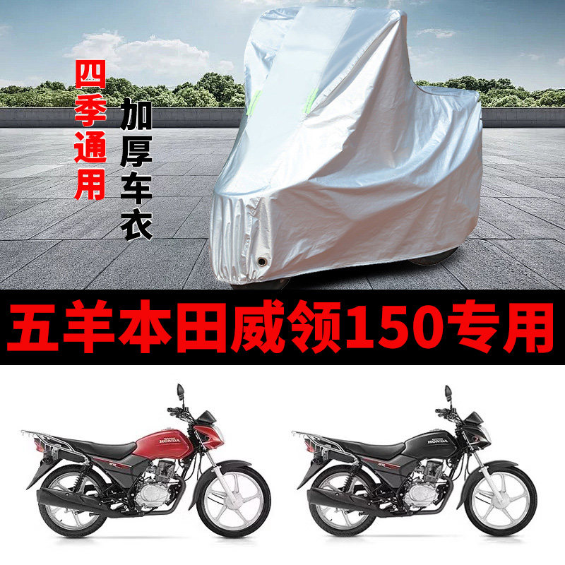 适用五羊本田威领150摩托车车衣WH150防晒防雨加厚遮阳防尘车罩套