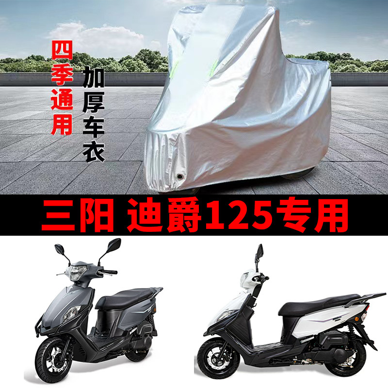 适用三阳迪爵125踏板摩托车车衣防晒防雨防风尘加厚遮阳遮水车罩