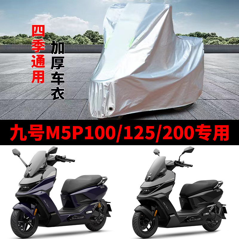 适用九号M5P100/125/200摩托车车衣防晒防雨防尘加厚遮阳电摩车罩