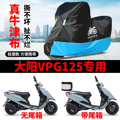 适用大阳VPG125踏板摩托车衣DY125T-26H防晒防雨防风尘牛津布车罩