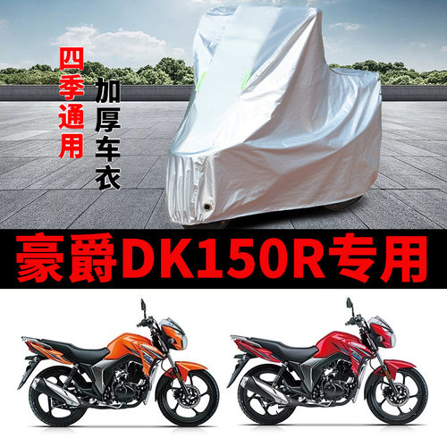 适用豪爵DK150R摩托车车衣HJ150-30F防晒防雨加厚遮阳防尘车罩套