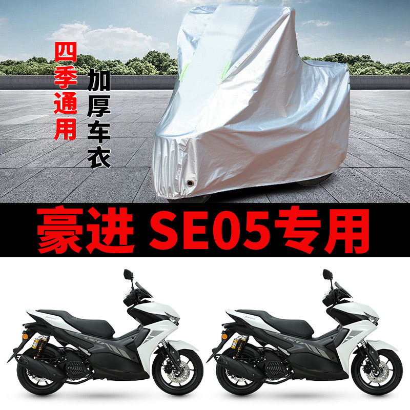 适用豪进150 SE05摩托车车衣防晒防雨加厚遮阳防霜雪防风尘车罩套