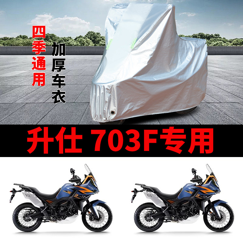 适用升仕703F摩托车车衣拉力车防晒防雨罩加厚防风尘防霜雪车罩套