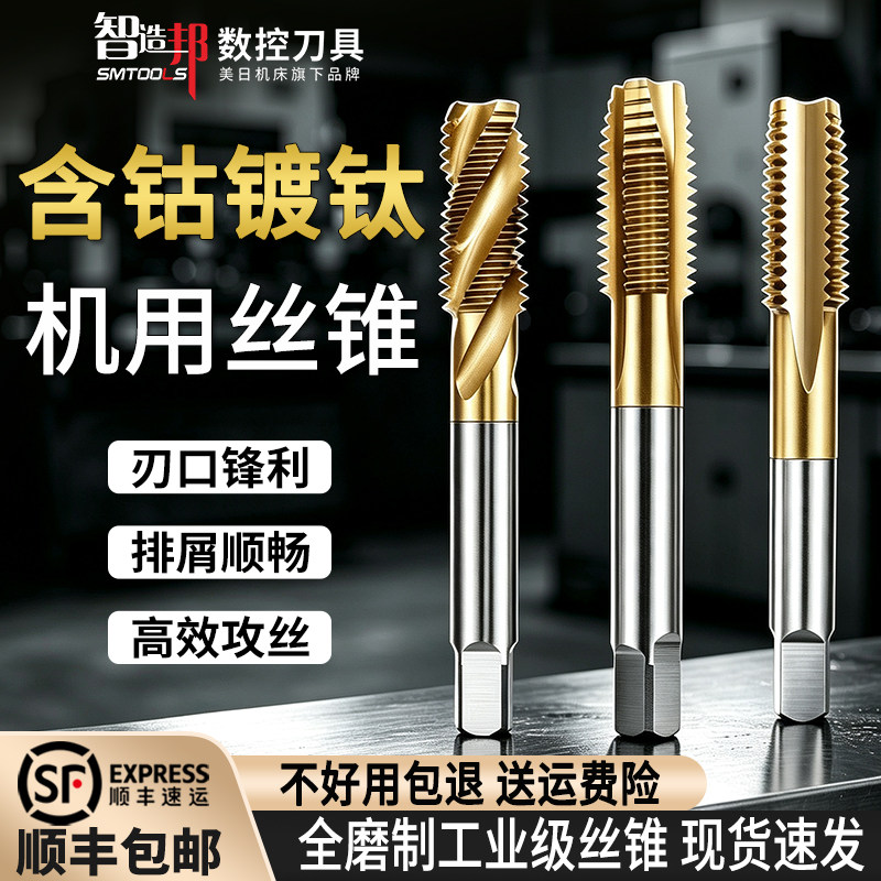 智造邦含钴镀钛不锈钢机用丝锥