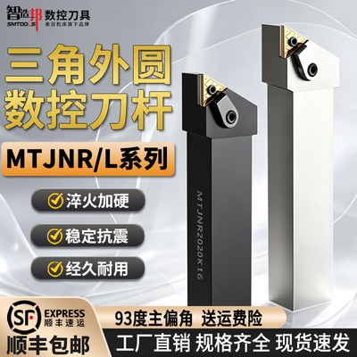 数控三角MTJNR/L外圆车刀杆