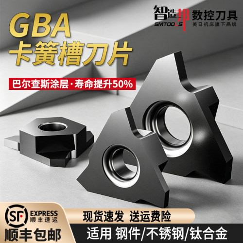 智造邦数控GBA卡簧立装浅槽刀片