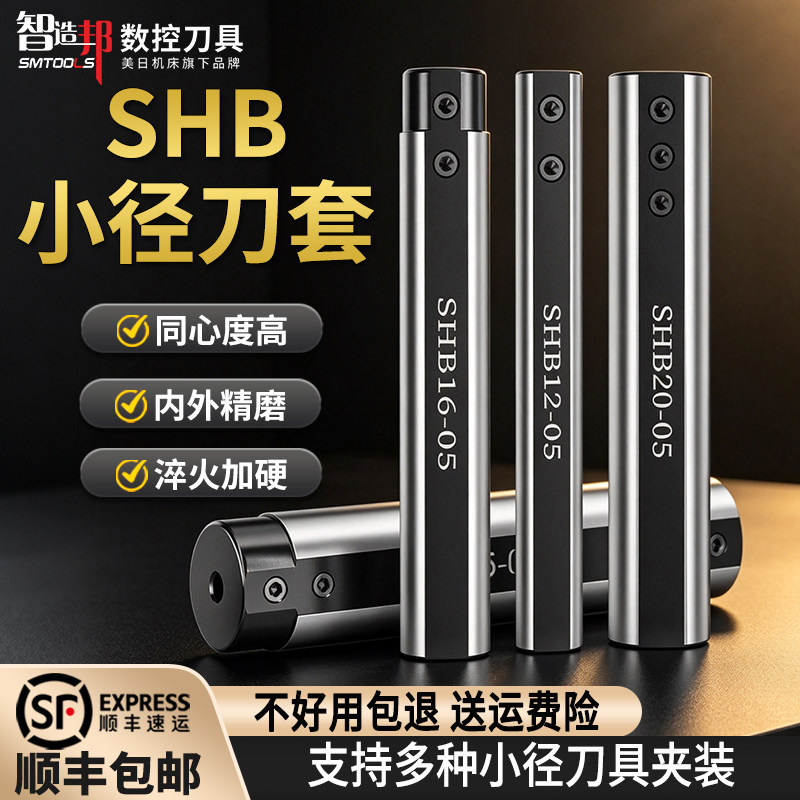 智造邦SHB小径镗刀套刀杆图片