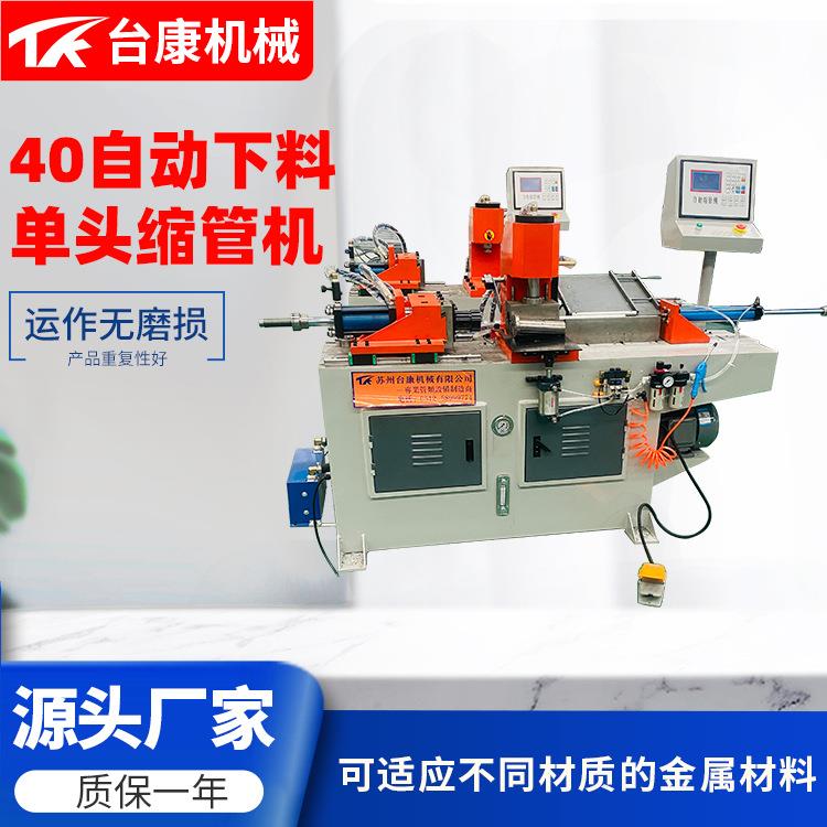 缩管机厂家供应40自动下料单头缩管机不锈钢管缩管机大棚缩管机