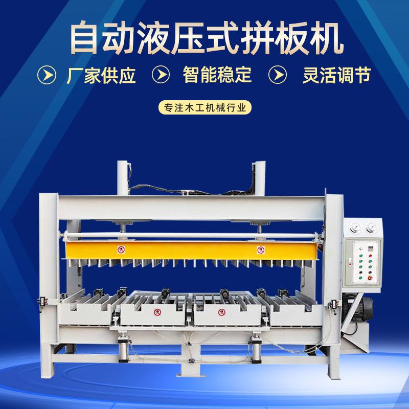 厂家直供自动拼板机家具木板压拼设备冷拼机实木组合机拼板组合机