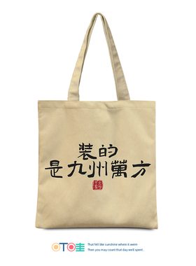 装的是九州万方帆布包大明王朝周边手提袋朕也难抽象文创通勤包包